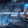 入户深圳有5种方法，总有一种适合你