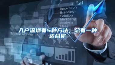 入户深圳有5种方法，总有一种适合你