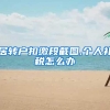 居转户扣缴段截图,个人补税怎么办
