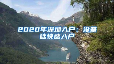 2020年深圳入户：没基础快速入户