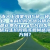 本人上海某985研一硕士，本科阶段大部分精力都花费在java后台开发。研究生阶段应该如何选择方向？