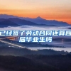 已经签了劳动合同还算应届毕业生吗