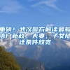 重磅！武汉警方解读最新落户新政，夫妻、子女随迁条件放宽