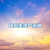 研究生落户深圳