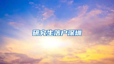 研究生落户深圳
