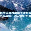 外地人可以申请上海共享产权房啦！涉及积分方案！