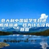 意大利中国留学生自述：疫情汹涌，我为什么没有回国