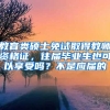 教育类硕士免试取得教师资格证，往届毕业生也可以享受吗？不是应届的