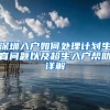 深圳入户如何处理计划生育问题以及超生入户帮助详解