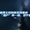 省博士后创新实践基地“落户”市一院，济宁唯一
