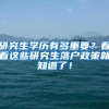 研究生学历有多重要？看看这些研究生落户政策就知道了！