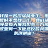 我是一名应届毕业生，但暂时不想找工作，我们辅导员每天催我们签三方协议想问一下他违反的具体条例谢谢？