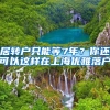 居转户只能等7年？你还可以这样在上海优雅落户