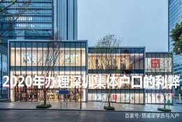 2020年入深户集体户口的利弊是什么？