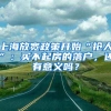 上海放宽政策开始“抢人”：买不起房的落户，还有意义吗？