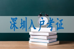 办理深圳入户积分表,调干入深户