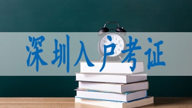 办理深圳入户积分表,调干入深户