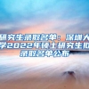 研究生录取名单：深圳大学2022年硕士研究生拟录取名单公布
