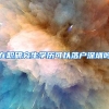 在职研究生学历可以落户深圳吗