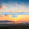 上海引进人才居住证如何办理