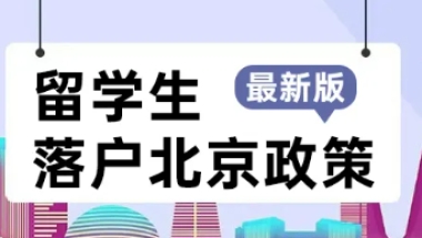 2022留学生回国各地最新落户政策-优弗教育