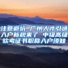 注意避坑 广州人才引进入户新规来了 中级高级软考证书职称入户须知