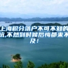 上海积分落户不可不知的坑,不然到时候后悔都来不及！