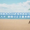 河南大力引进海外高层次人才 助推社会全面发展