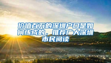 价值百万的深圳户口是如何练成的，推荐广大深圳市民阅读