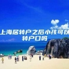上海居转户之后小孩可以转户口吗