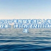 2017年应届生落户上海政策：评分办法及打分标准
