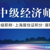 2020年有中级职称，上海居住证积分轻松120、落户更容易