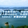 大专生直接落户！初级持证人领1000元、中级领1500元！更重磅的是