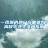 一线城市的户口重要吗？高校毕业生落户指南