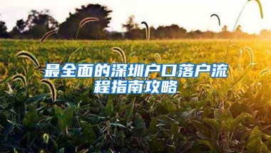 最全面的深圳户口落户流程指南攻略