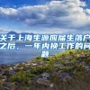 关于上海生源应届生落户之后，一年内换工作的问题