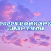 2022年北京积分落户公示和落户手续办理