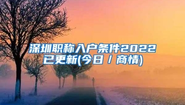 深圳职称入户条件2022已更新(今日／商情)