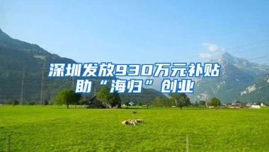 深圳发放930万元补贴助“海归”创业