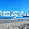 应届毕业生落户上海，上海应届生落户失败经验教训
