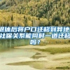 退休后将户口迁移到异地，社保关系能同时一道迁移吗？