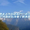 想走人才引进落户？这15个问题你必须要了解清楚