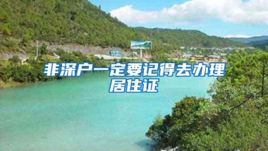 非深户一定要记得去办理居住证