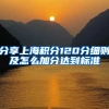 分享上海积分120分细则及怎么加分达到标准