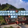 2021年最新：上海居住证积分申请对公司有哪些要求？