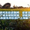 研究生在读期间，老家交了城乡居民医保，还能以应届生身份落户上海嘛？
