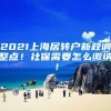 2021上海居转户新政调整点！社保需要怎么缴纳！