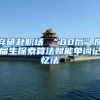 弃研赴职场 “00后”应届生探索算法赋能单词记忆法