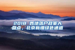 2018 各地落户政策大盘点，北京新增绿色通道