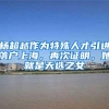 杨超越作为特殊人才引进落户上海，再次证明，她就是天选之女